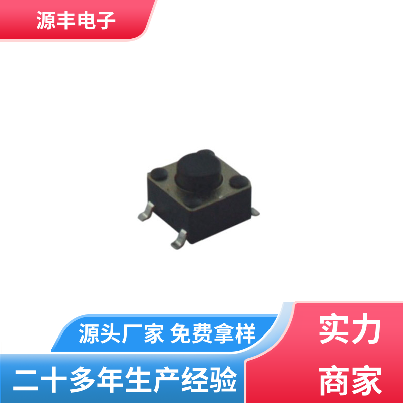 玩具 四脚轻触开关 体积小 多型号满足您的需求 源丰电子
