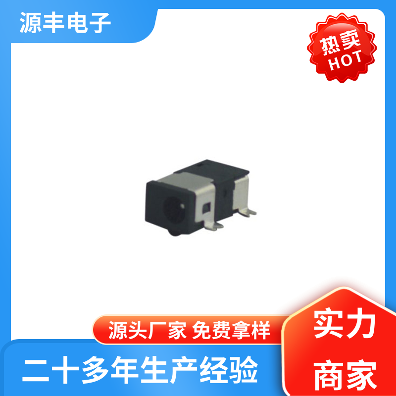 源丰电子 家用电器 连接头 造价低 多型号满足您的需求