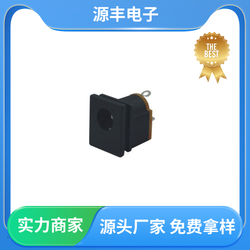 家用电器 连接头 寿命长 支持定制定做 源丰电子