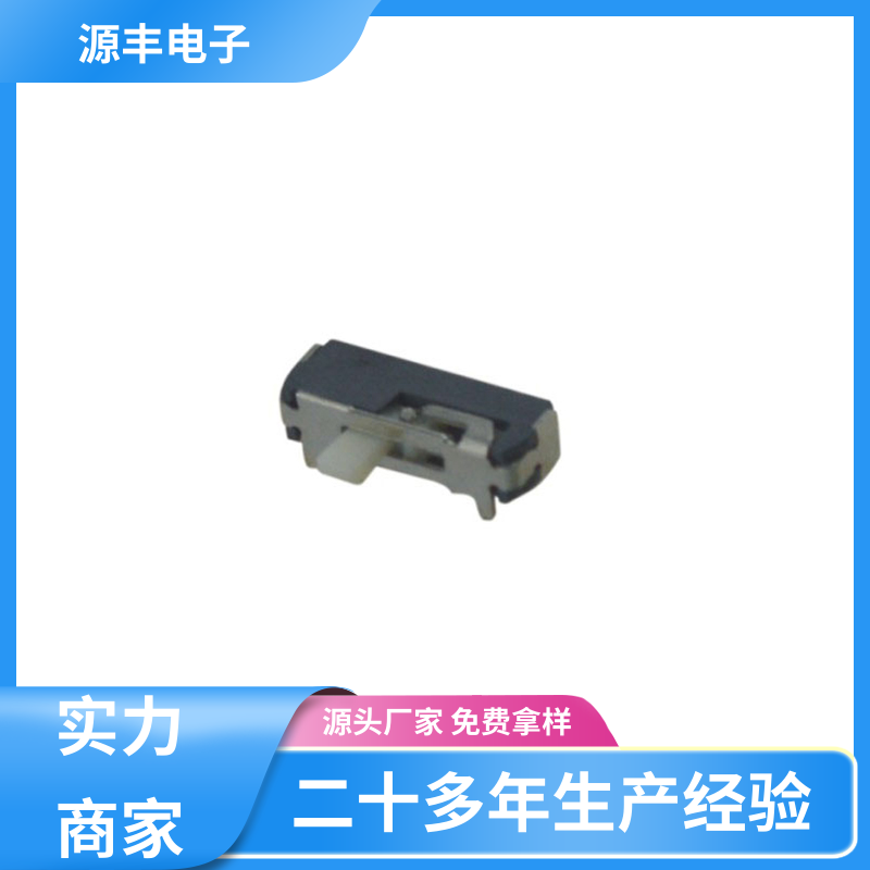 源丰电子 音响设备 小型拨动开关 多型号满足您的需求