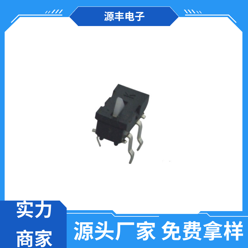 源丰电子 机芯开关 电子元器件 多型号满足您的需求