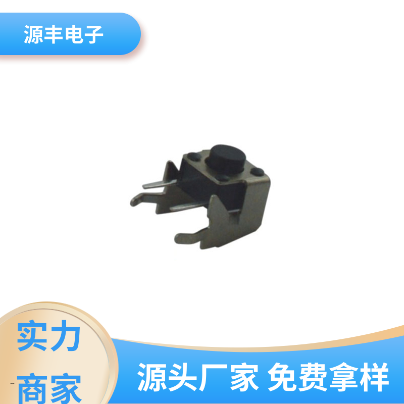 源丰电子 四脚轻触开关 设计方便 多型号满足您的需求
