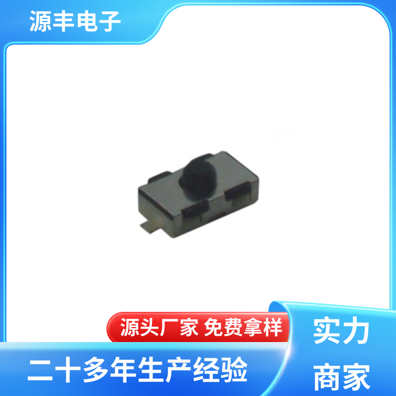 源丰电子 健身器材 四脚轻触开关 导电佳 多型号满足您的需求