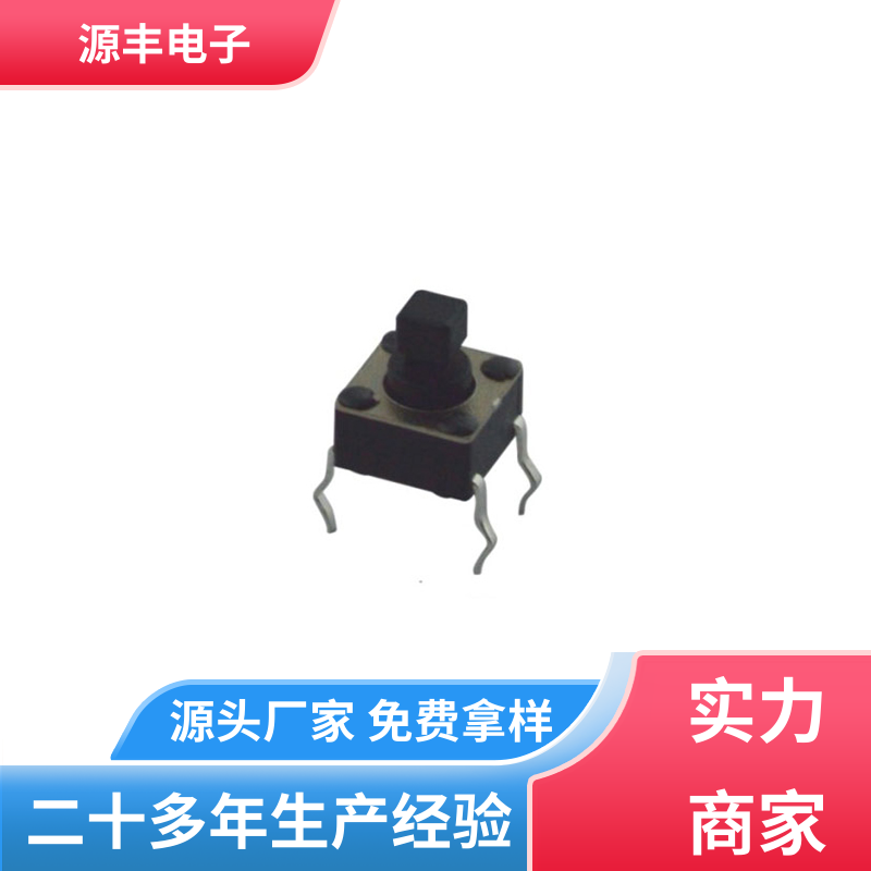 源丰电子 防水轻触开关 设计方便 支持定制定做