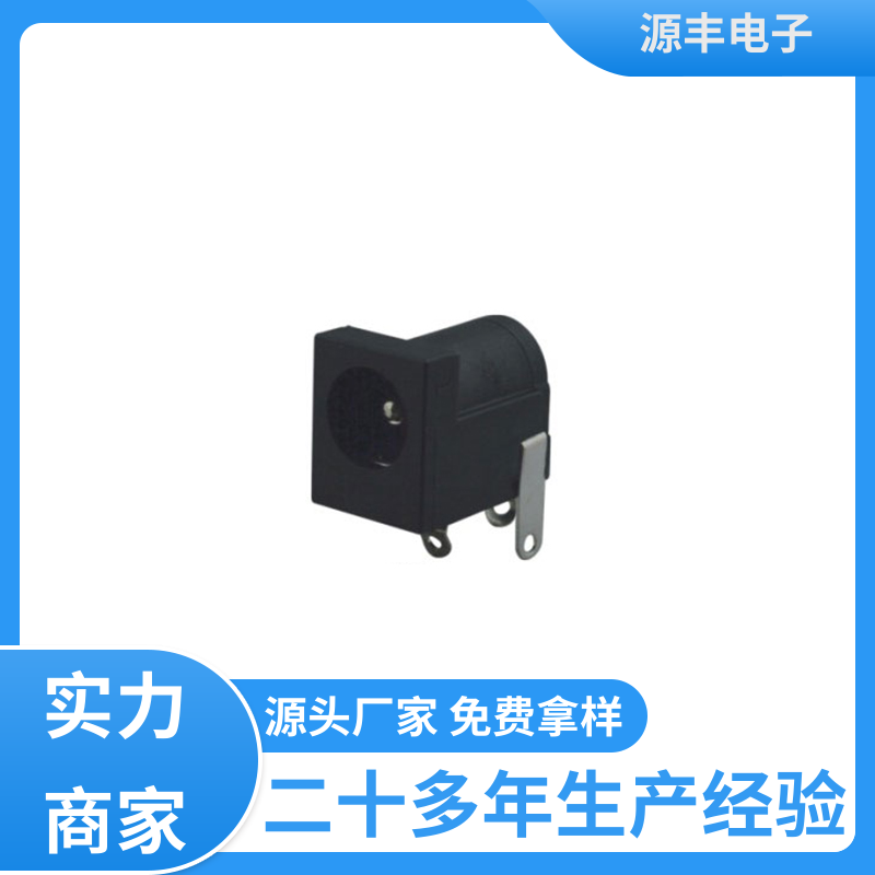 家用电器 连接头 小功率运行 支持定制定做 源丰电子