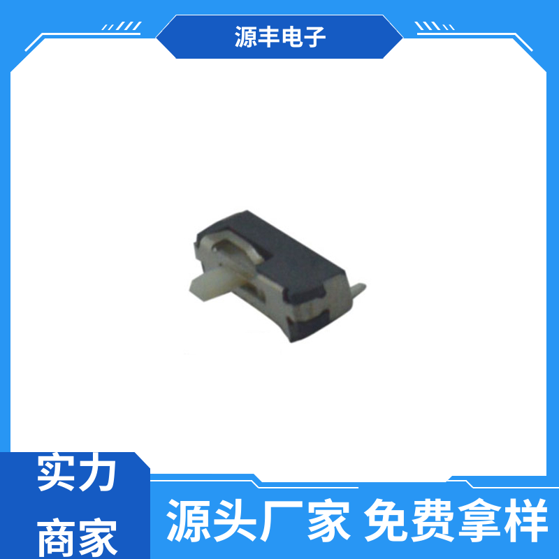 源丰电子 电脑产品等 滑动开关 多型号满足您的需求