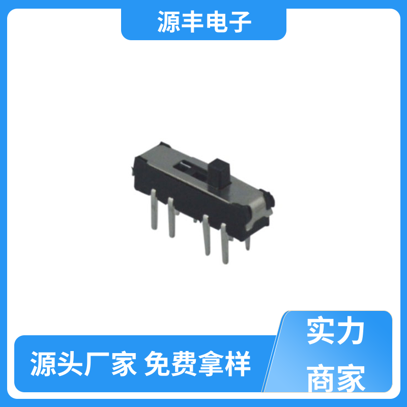 源丰电子 音响设备 滑动开关 滑块运动灵活 多型号满足您的需求