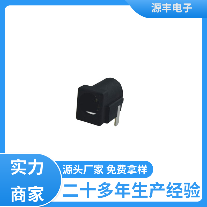 源丰电子 收录机 母座 小功率运行 多型号满足您的需求