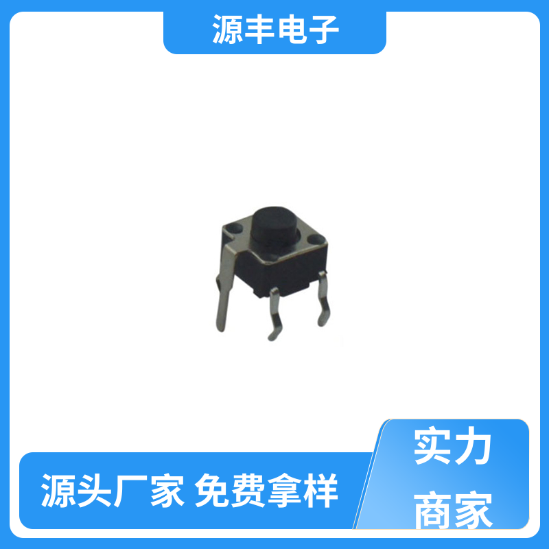 玩具 贴片轻触开关 导电佳 支持定制定做 源丰电子
