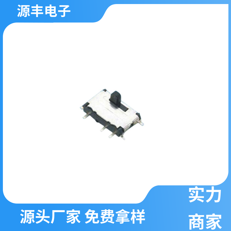 源丰电子 安防产品 拨动开关规格书 运行平稳可靠 多型号满足您的需求