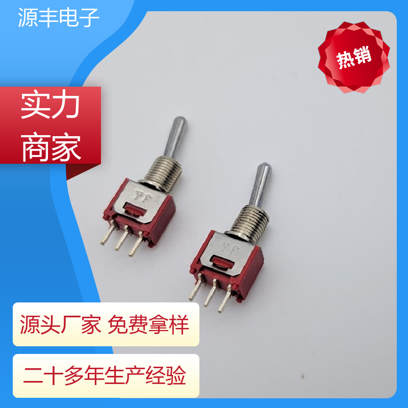 源丰电子 游戏手柄 摇头开关 防水防尘 多型号满足您的需求