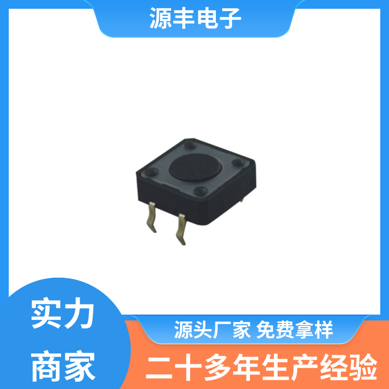 源丰电子 四脚轻触开关 导电佳 多型号满足您的需求