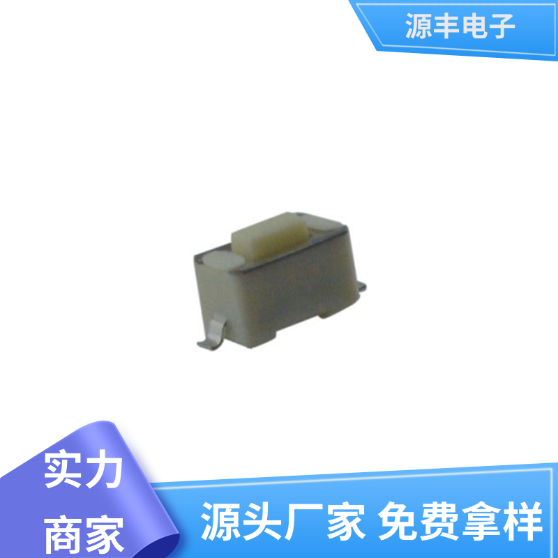 玩具 防水轻触开关 重量轻 多型号满足您的需求 源丰电子