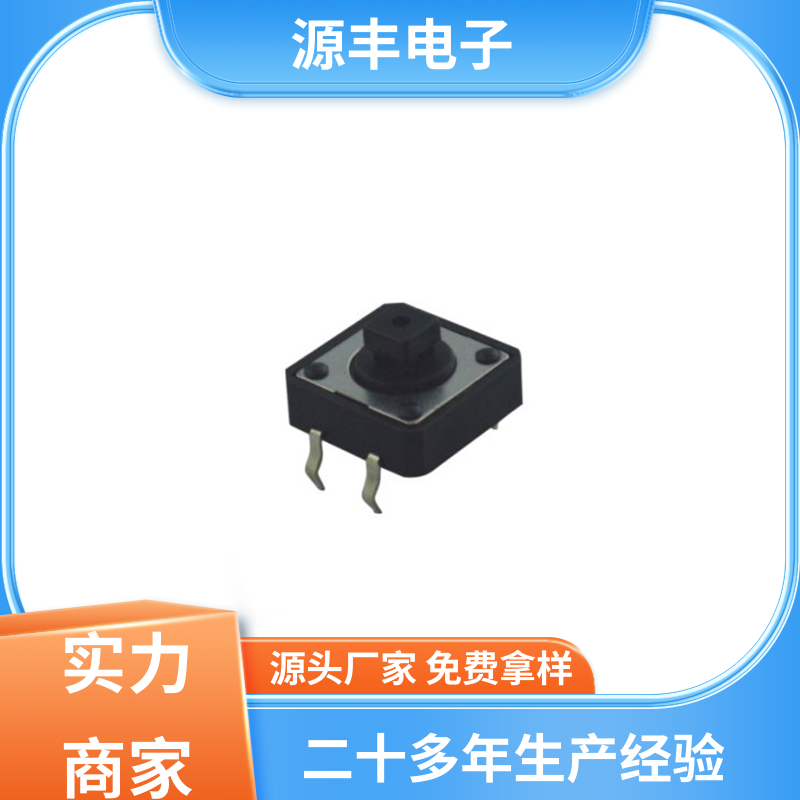 通讯产品 按建开关 造价低 支持定制定做 源丰电子