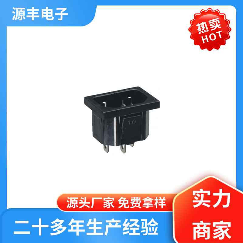 源丰电子 通信设备等 DC电源插座 安规认证齐全 多型号满足您的需求