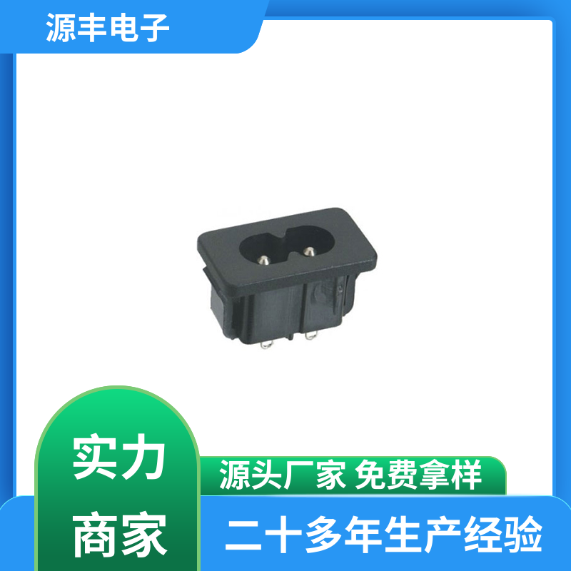 源丰电子 直流电源插座 安规认证齐全 多型号满足您的需求