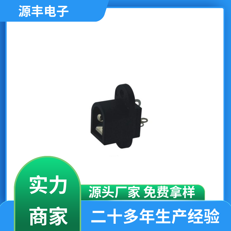 电脑产品 DC插座 多型号满足您的需求 源丰电子