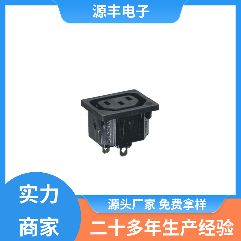 家用电器 电源插座的用途 支持定制定做 源丰电子