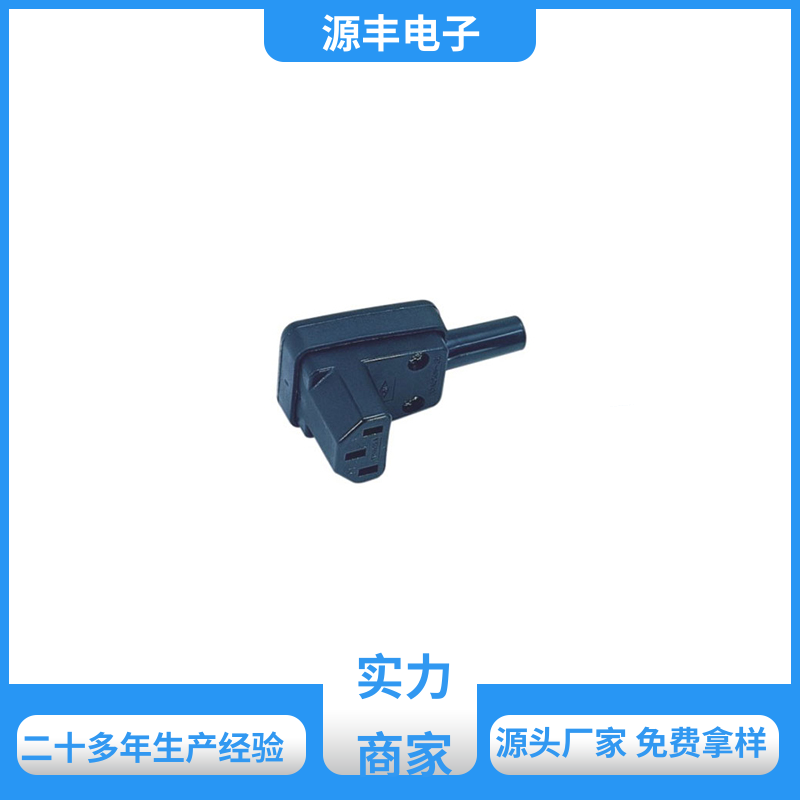 源丰电子 安防设备 AC电源插座 多型号满足您的需求