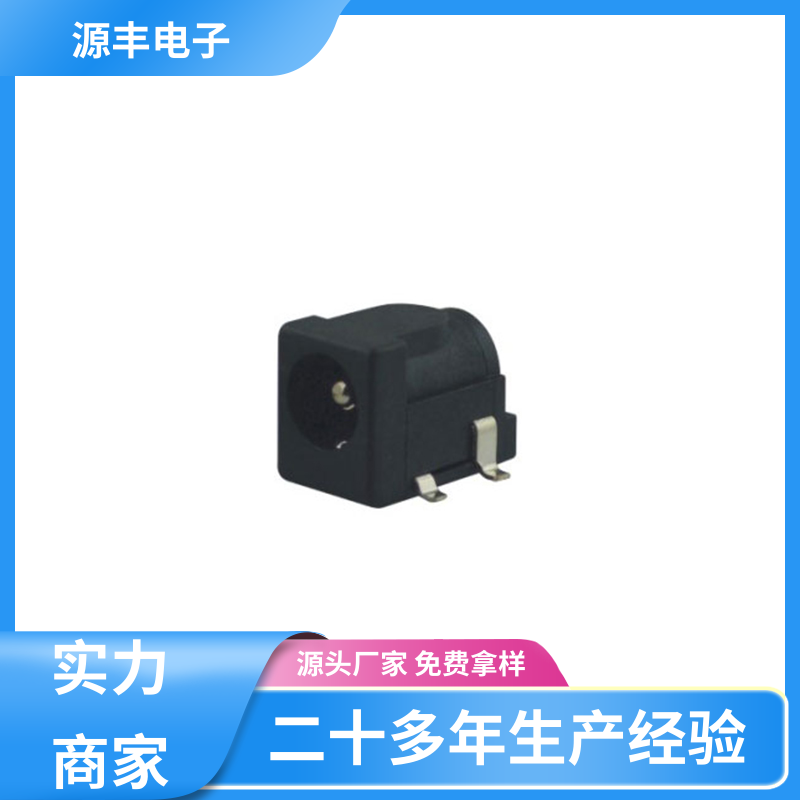 电脑产品 DC插座 造价低 多型号满足您的需求 源丰电子