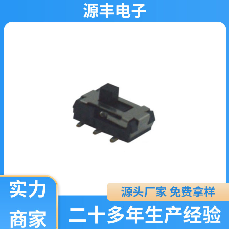 源丰电子 玩具 拨动开关 设计灵活 多型号满足您的需求