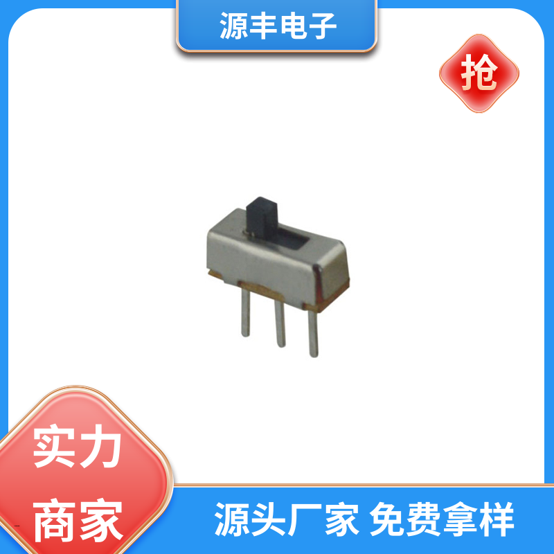 源丰电子 滑动开关 滑块运动灵活 多型号满足您的需求