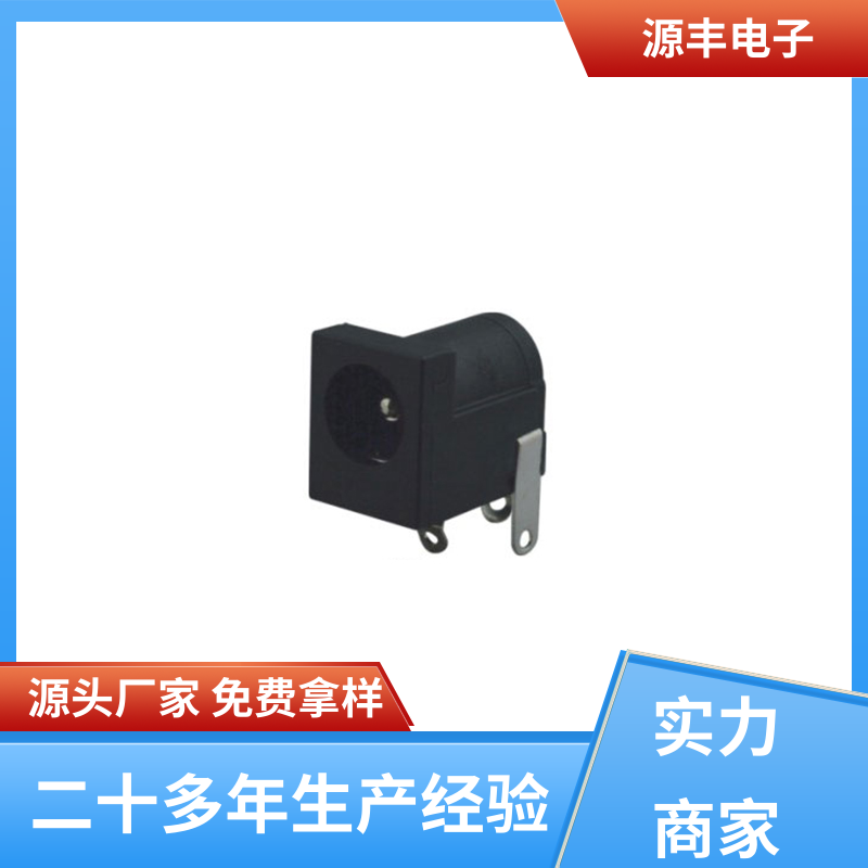 源丰电子 健身器材 DC插座 小功率运行 多型号满足您的需求