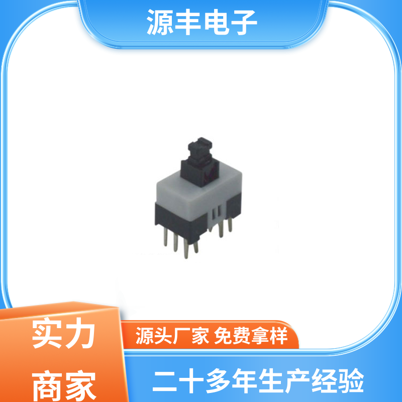 源丰电子 电子仪器 键盘指示灯按键开关 支持定制定做