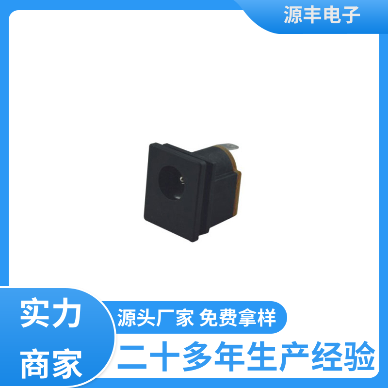 源丰电子 安防产品 DC插座 体积小 支持定制定做