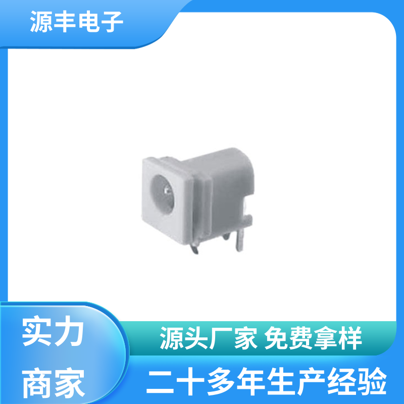 家用电器 连接头 多型号满足您的需求 源丰电子