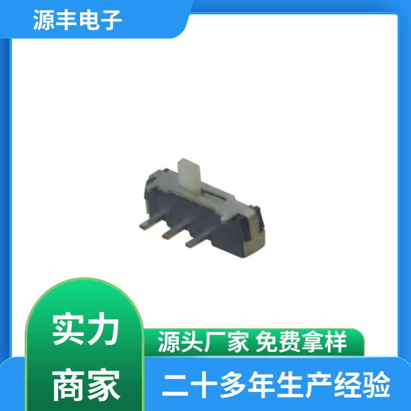 源丰电子 数码产品 小型拨动开关 支持定制定做