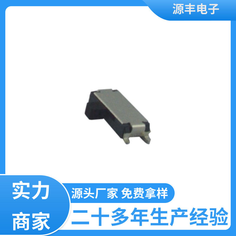 源丰电子 安防产品 微型拨动开关 运行平稳可靠 支持定制定做
