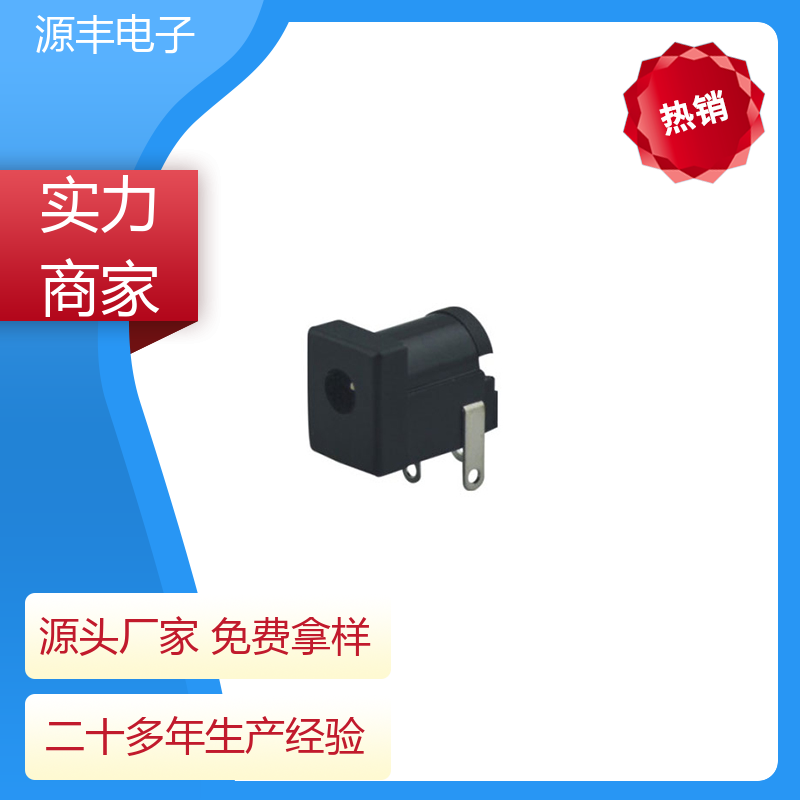 家用电器 连接插座 小功率运行 多型号满足您的需求 源丰电子