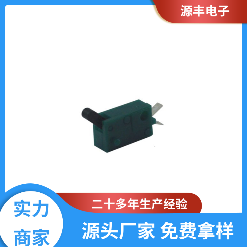 源丰电子 滑块运动灵活 机芯开关 高低压电器 多型号满足您的需求
