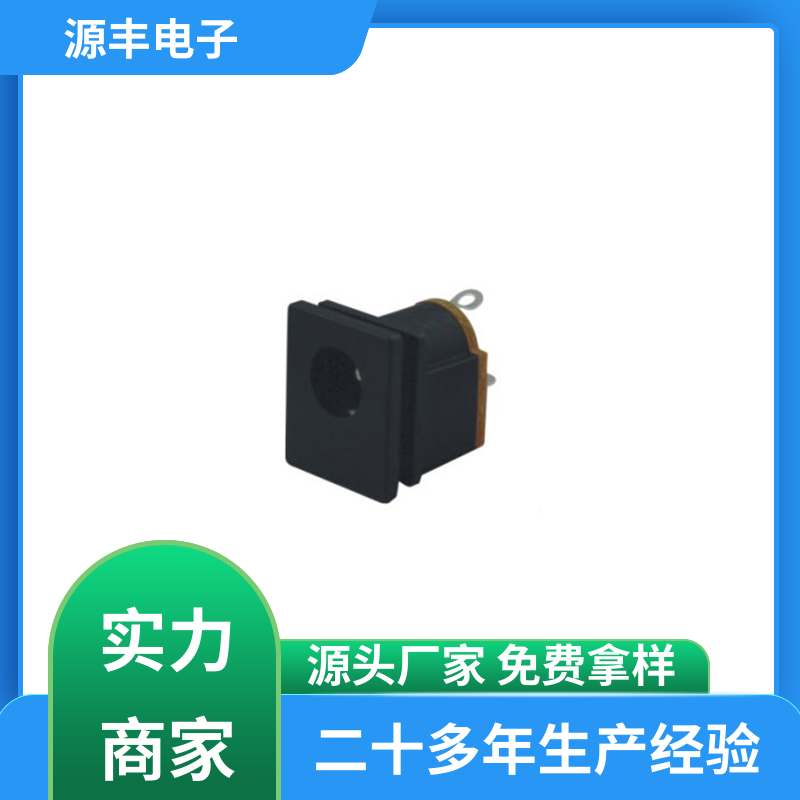 家用电器 母座 小功率运行 多型号满足您的需求 源丰电子