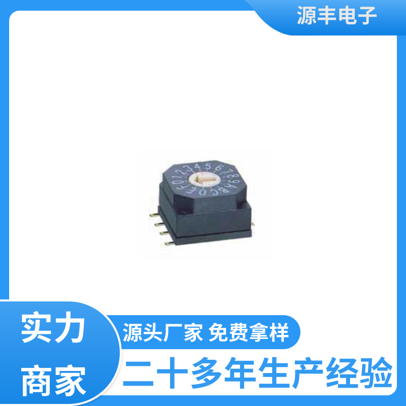源丰电子 通讯设备 拨码开关 使用领域广 多型号满足您的需求