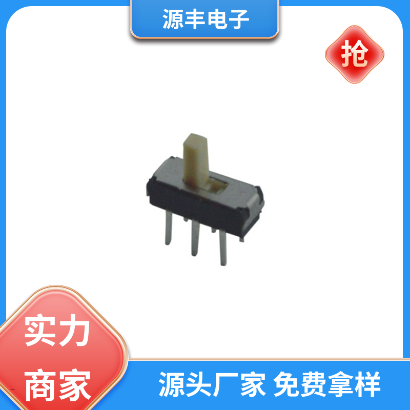 美容设备 小型拨动开关 滑块运动灵活 多型号满足您的需求 源丰电子