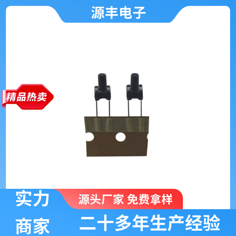 美容美发产品等 四脚轻触开关 多型号满足您的需求 源丰电子
