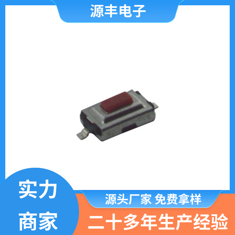 源丰电子 按钮开关 寿命长 多型号满足您的需求