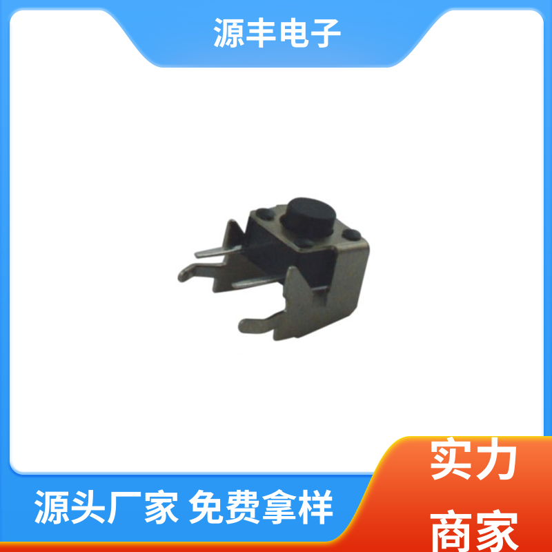 源丰电子 数码产品 按钮开关 重量轻 多型号满足您的需求