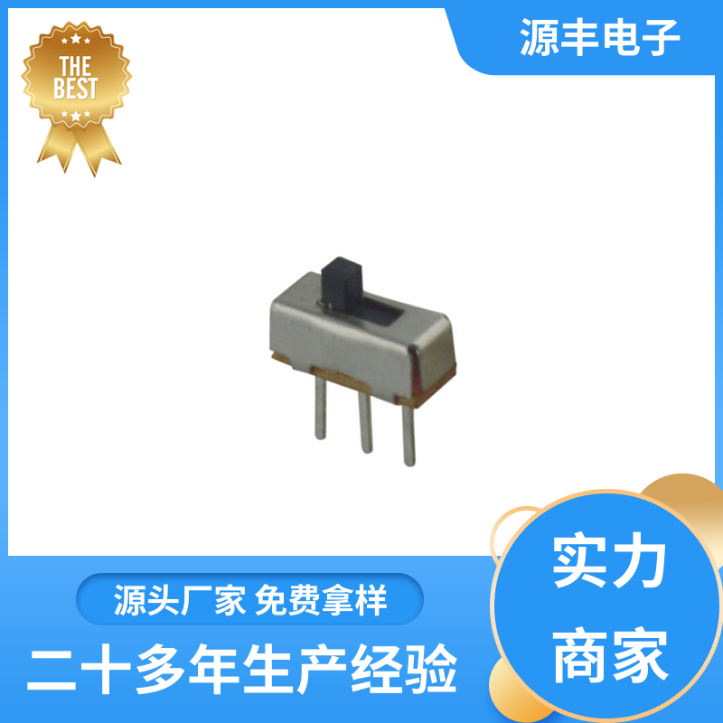 源丰电子 音响设备 微型拨动开关 运行平稳可靠 多型号满足您的需求