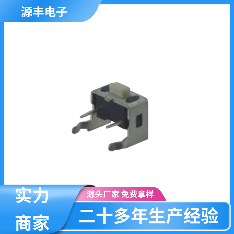 源丰电子 美容美发产品等 按建开关 导电佳 多型号满足您的需求