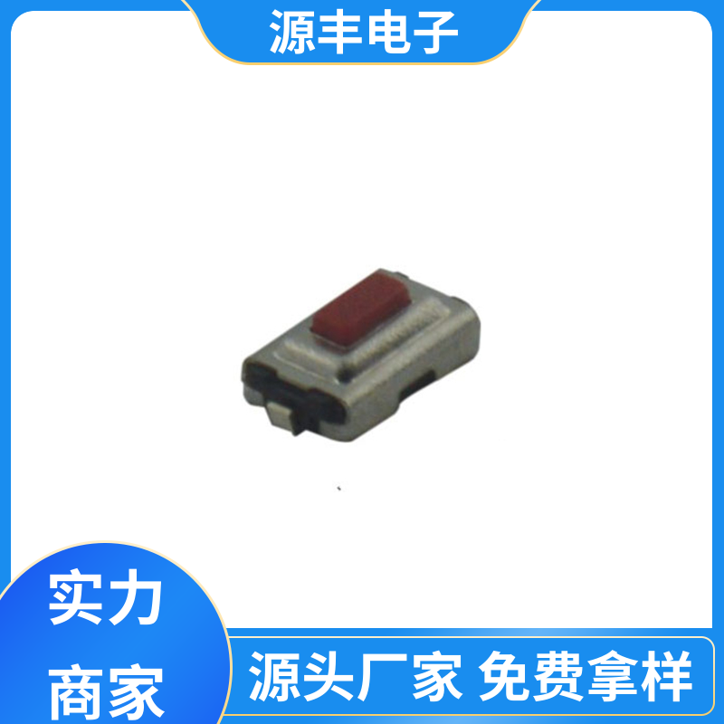 源丰电子 通讯产品 四脚轻触开关 导电佳 多型号满足您的需求