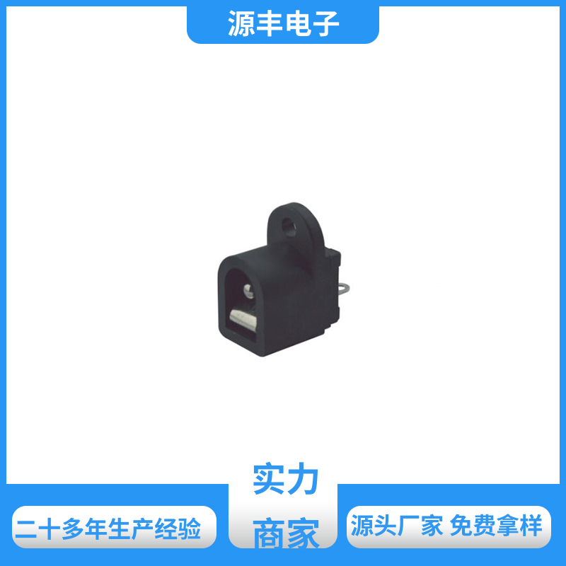通讯设备 连接插座 小功率运行 支持定制定做 源丰电子