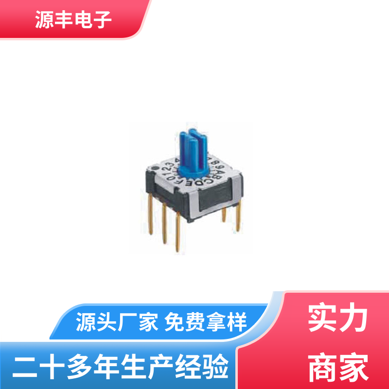 通讯设备 指拨开关 无声 多型号满足您的需求 源丰电子