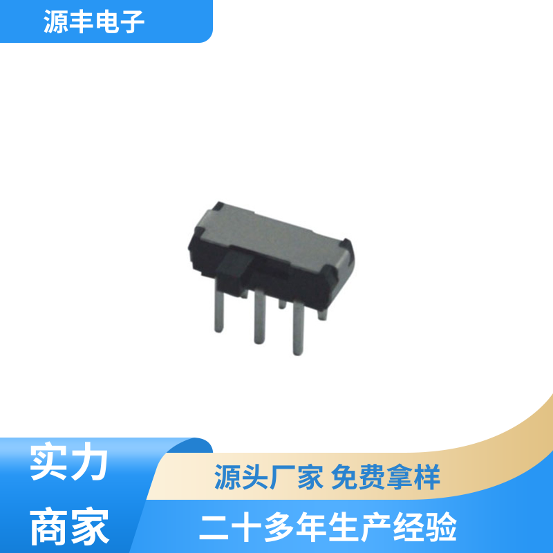 源丰电子 安防产品 拨动开关 性能可靠安装维护方便 支持定制定做
