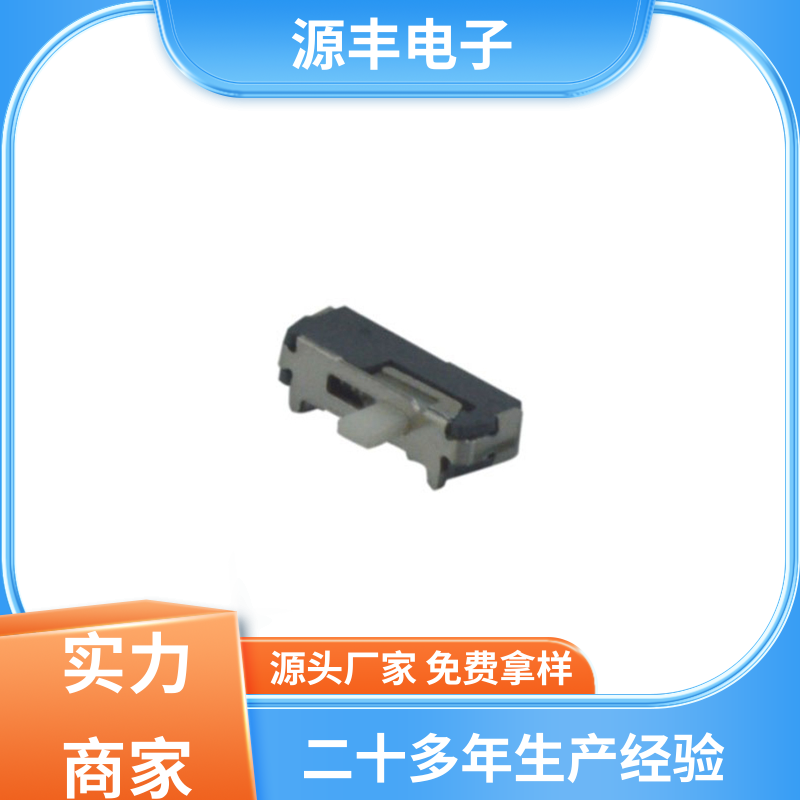 源丰电子 影音产品 三档拨动开关 运行平稳可靠 多型号满足您的需求