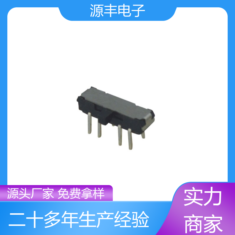 安防产品 拨动开关 滑块运动灵活 支持定制定做 源丰电子