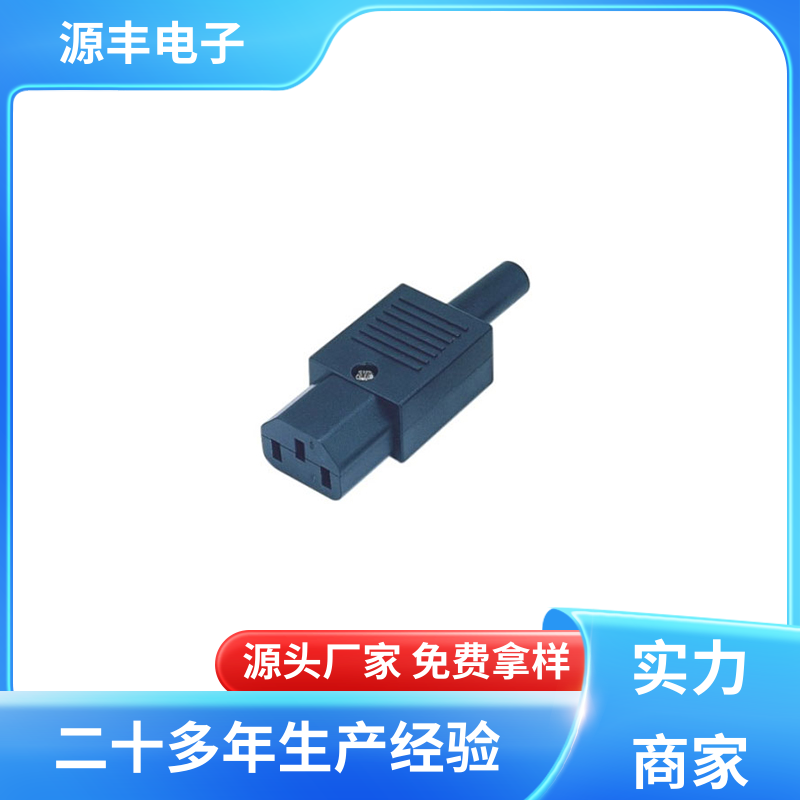 源丰电子 家用电器 电源插座的用途 安规认证齐全 支持定制定做