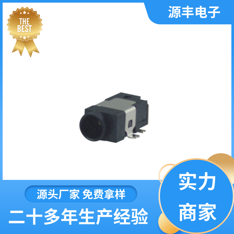 通讯设备 连接插座 体积小 多型号满足您的需求 源丰电子
